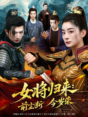 女将归来前尘断今岁荣（80集）这部短剧太好看