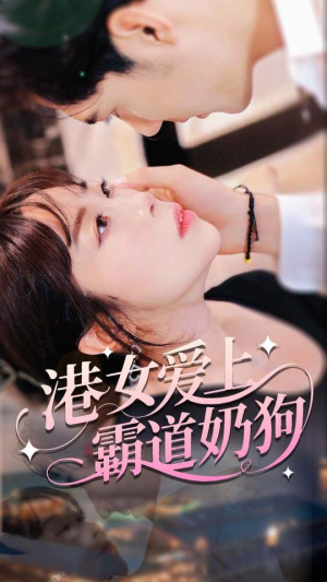 港女爱上霸道奶狗（80集）好看的国产短剧
