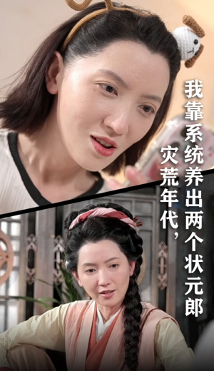灾荒年代我靠系统养出两个状元郎（60集）超火热门短剧