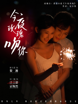 今夜玫瑰吻你（78集）全集免费