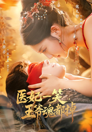 医妃一笑王爷魂都掉（82集）流畅播放免费看