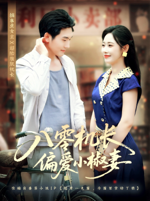 八零机长偏爱小椒妻（89集）免费短剧就是爽