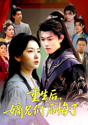重生后嫡兄们后悔了（60集）短剧精彩绝伦