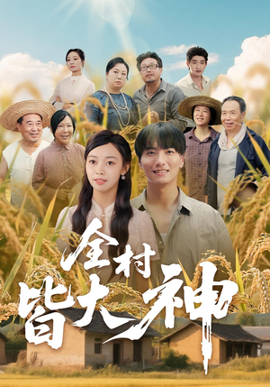 全村皆大神（61集）热播短剧推荐