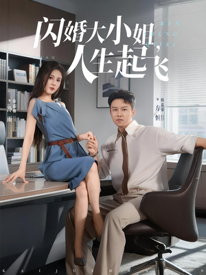 闪婚大小姐，人生起飞&闪婚大小姐人生起飞（80集）全集一次看完