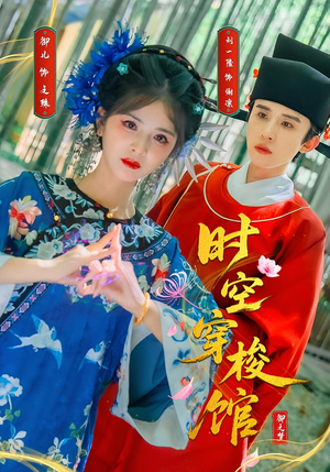 时空穿梭馆（20集）看到大结局