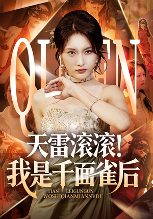 天雷滚滚我是千面雀后（95集）第32集