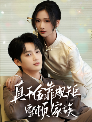 真千金靠规矩整顿家族（70集）热播短剧来袭