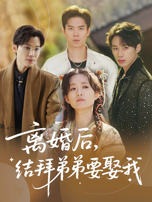 离婚后，结拜弟弟要娶我&离婚后结拜弟弟要娶我（70集）百亿短剧抢先看