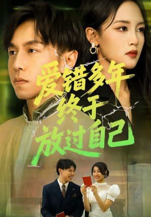 爱错多年终于放过自己（39集）短剧热播抢先看