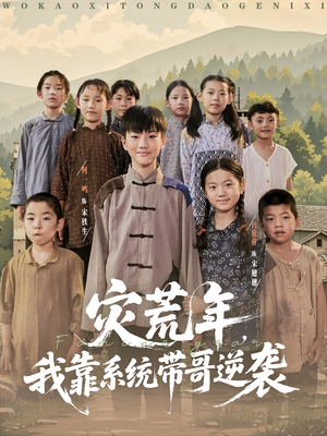 灾荒年我靠系统带哥逆袭（80集）精彩片段