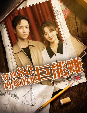 穿到八零再嫁的她巨能赚（66集）在线观看完整版