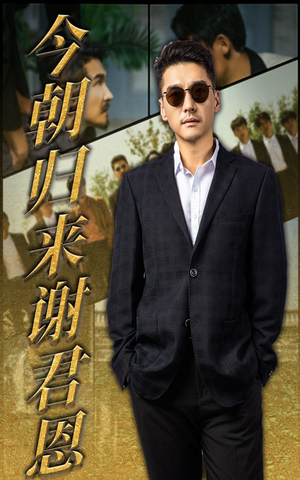 今朝归来谢君恩（60集）在哪看是免费的