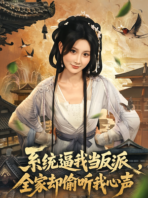 系统逼我当反派全家却偷听我心声（80集）短剧热门推荐