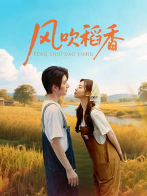 风吹稻香（80集）最火爆短剧