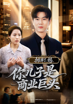 摊牌了，妈，你儿子是商业巨头&摊牌了妈你儿子是商业巨头（60集）恋爱短剧分享