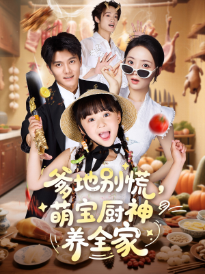 爹地别慌萌宝厨神养全家（65集）短剧分享片段