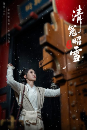 清冤昭雪（60集）短剧爆款推荐