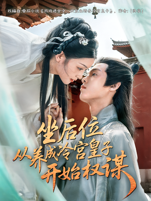 坐后位从养成冷宫皇子开始权谋（80集）最火的短剧