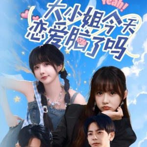 大小姐今天恋爱脑了吗（60集）精彩的短剧