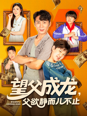 望父成龙父欲静而儿不止（78集）在哪看