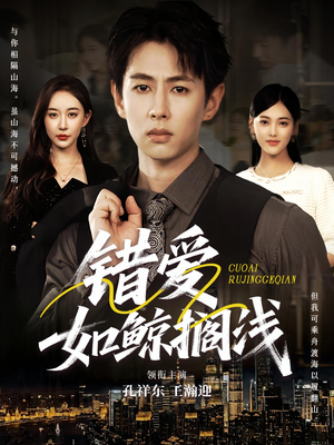 错爱如鲸搁浅（75集）亿万短剧抢先看