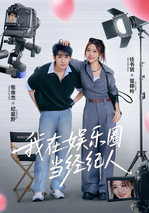 我在娱乐圈当经纪人（60集）短剧精彩片段