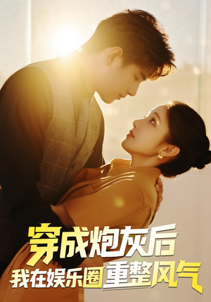 穿成炮灰后我在娱乐圈重整风气（60集）好看到停不下来