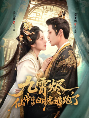 九霄烬，仙帝你的白月光逃跑了（75集）短剧视频分享