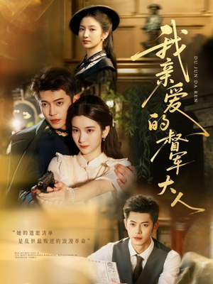 我亲爱的督军大人（77集）真的太精彩了