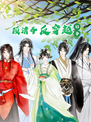 顾清乔反穿越记事第一季（20集）百亿短剧抢先看