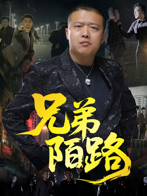 兄弟陌路（60集）怎么看全集