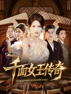 千面女王传奇（95集）剧情简介