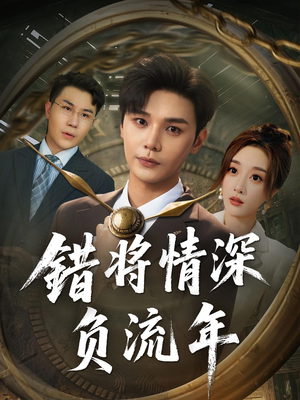 错将情深负流年（70集）最新热门短剧