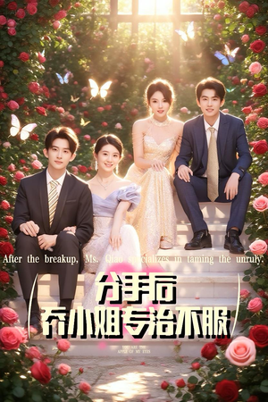 分手后乔小姐专治不服（51集）精彩短剧片段