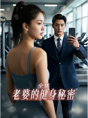 老婆健身的秘密（10集）短剧精彩绝伦