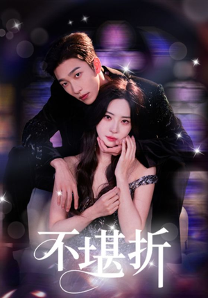 不堪折（68集）第32集
