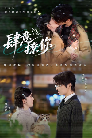 肆意撩你（70集）无需会员轻松看