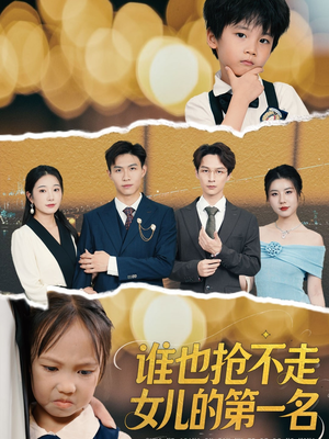 谁也抢不走女儿的第一名（60集）一起看短剧