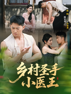 乡村圣手小医王（90集）好看短剧看不停