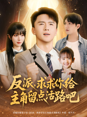 反派求求你给主角留点活路吧（79集）高清无码免费看