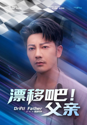 漂移吧！父亲&漂移吧父亲（59集）爆款短剧一起追