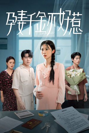 孕妻千金不好惹（50集）上热门短剧