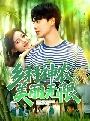 乡村神农美丽无限（99集）穿越短剧推荐