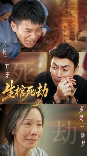 生棺死劫（38集）短剧追不停
