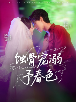蚀骨宠湖溺予春色（70集）抢先看新短剧