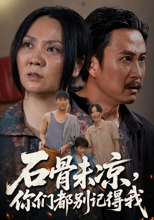 石骨未凉你们都别记得我（51集）热门短剧追不停