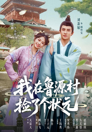 我在鲁源村捡了个状元（20集）热播短剧来袭