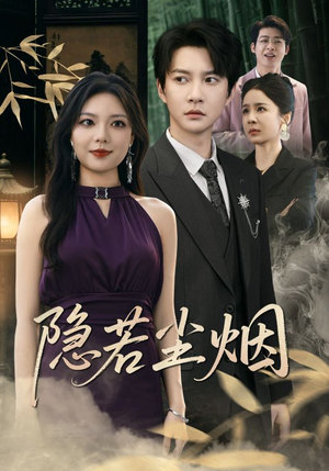 隐若尘烟（74集）原创精彩短剧
