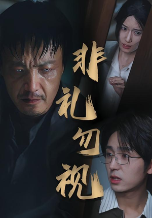 非礼勿视（30集）热门了短剧